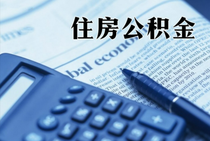 鞍山在职时公积金断缴过，对离职提取有影响吗？